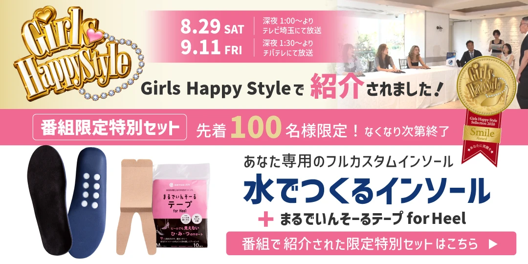 Girls Happy Styleで紹介された番組限定特別セット